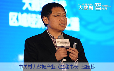 中關村大數據產業聯盟秘書長趙國棟