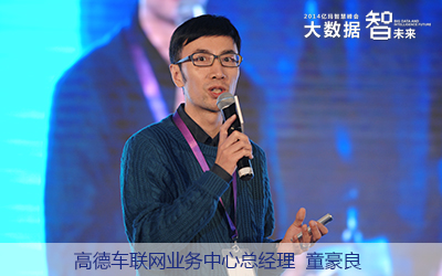 高德車聯(lián)網(wǎng)業(yè)務(wù)中心總經(jīng)理童豪良