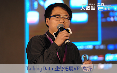 TalkingData業(yè)務(wù)拓展VP高鐸
