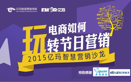 億瑪智慧營銷沙龍第四期電商如何玩轉(zhuǎn)節(jié)日營銷